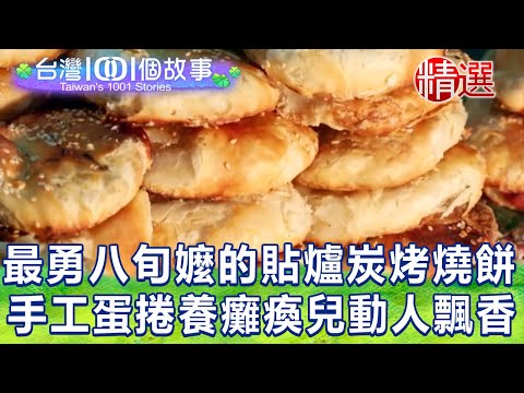 【台灣1001個故事 精選】古法製作！最勇八旬嬤的貼爐炭烤燒餅 手工蛋捲養癱瘓兒動人飄香｜白心儀 Taiwan 1001 story