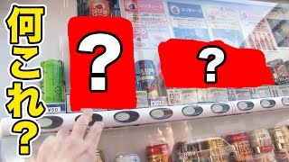 自販機に想像の斜め上をいくものが売ってた！