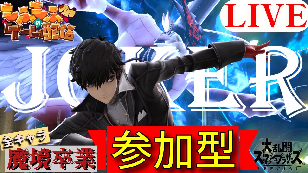 【参加型】スマブラは楽しいって知っていましたか