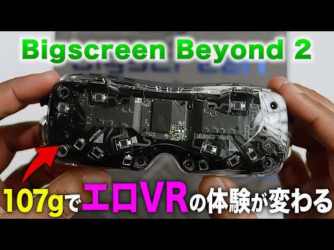【たった107g】Bigscreen Beyond 2でアダルトVRが劇的快適に！アイトラ搭載でVRChat体験も革命