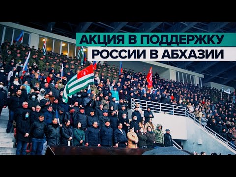 Акция в Абхазии в поддержку военной операции на Украине — видео