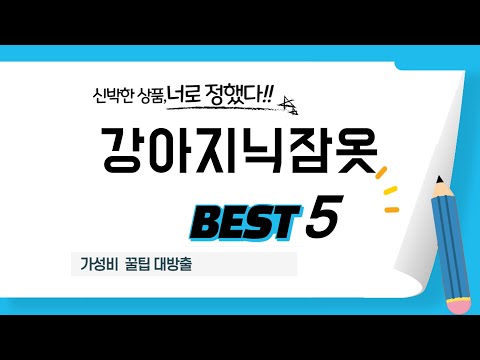 강아지닉잠옷 인기 추천 리뷰 TOP5