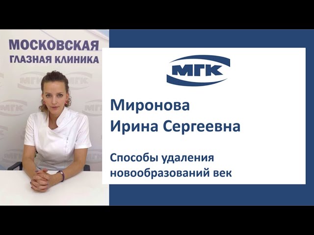 Миронова Ирина Сергеевна: способы удаления новообразований век