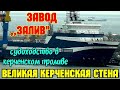 Завод ЗАЛИВ.СУДОХОДСТВО в Керченском проливе.Стр-во Великой Керченской Стены.Многоуровневая развязка