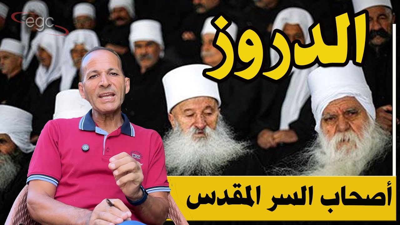 الدروز: أصحاب السر المقدس الذين أشعلوا نيران الشرق الأوسط | قناة مصر