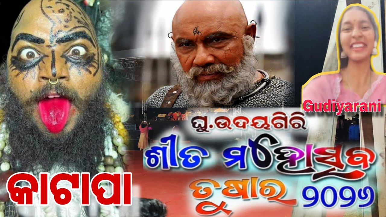 କଳାଆଣ୍ଡି କଟାପା କୁ ଦେଖିବାପାଈଁ ଲୋକଙ୍କ ଏତେ ଭିଡ଼ || ଗୁ. ଉଦୟଗିରି ଶୀତ ମହୋତ୍ସବ ୨୦୨୬ || G.UDAYAGIRI KATTAPAA