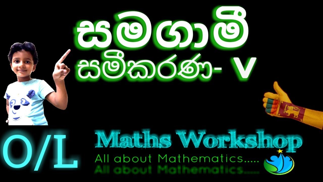 Samagami Sameekarana [සමගාමී සමීකරණ] - V [10 ශ්‍රේණිය] O/L Maths in ...