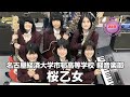【奨励賞】桜乙女／名古屋経済大学市邨高等学校（演奏曲：ひとくちの日常／オリジナル曲）