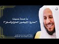 ما صحة حديث احذروا الأبيضين الملح والسكر عزيز فرحان العنزي ما صحة حديث احذروا الأبيضين الملح والسكر عزيز فرحان العنزي