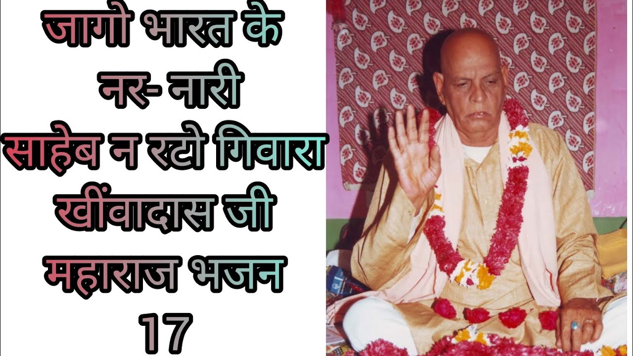 खींवादास जी महाराज भजन ||khiwadas ji maharaj bhajan|| sangliya dhuni bhajan|साँगलिया धाम भजन||