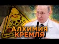 СЕКРЕТЫ производства ЛАБОРАТОРИЙ Кремля: что СТРАШНОГО химичит ПУТИН?