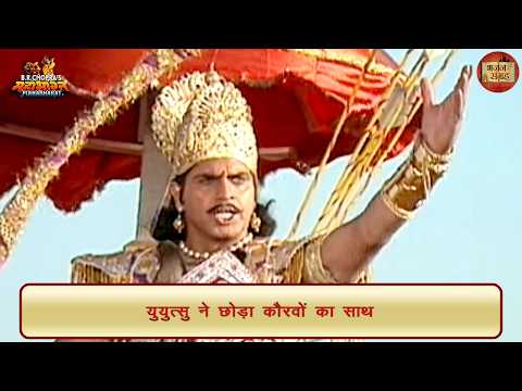 युयुत्सु ने छोड़ा कौरवों का साथ | युयुत्सु | महाभारत | भजन संग्रह