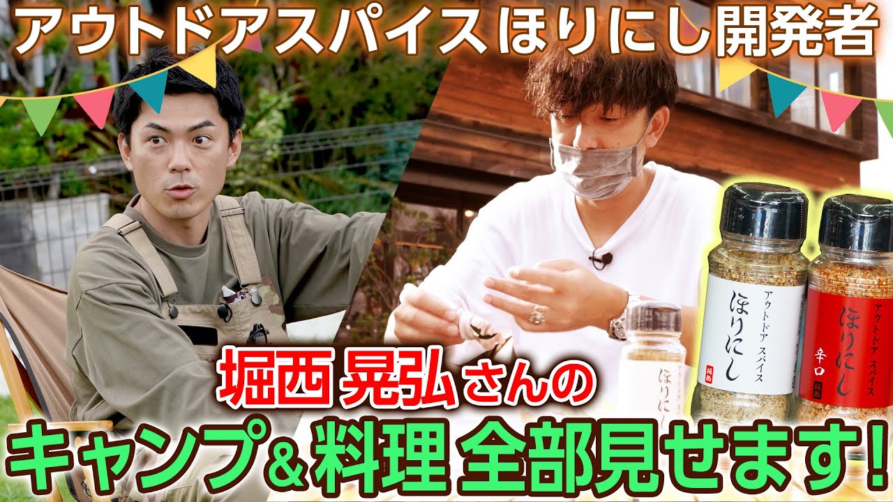アウトドアスパイスほりにし】開発者 堀西晃弘が伝授する絶品キャンプ