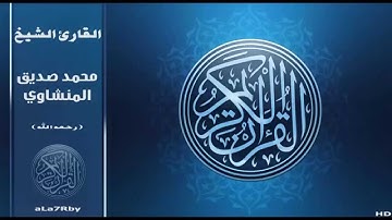 تلاوة رائعة محمد صديق المنشاوي سورة الكهف HD