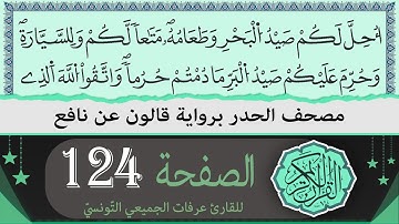 ختمة القران الكريم حدرا برواية قالون عن نافع | الصفحة 124 | القارئ عرفات الجميعي التونسي