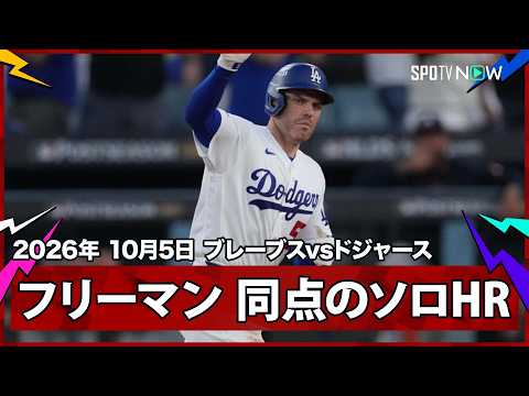 【フレディ・フリーマン 相手に同点ソロ！今季もPSでHR量産なるか】ブレーブスvsドジャース MLB2026 ディビジョンシリーズ第2戦 10.5