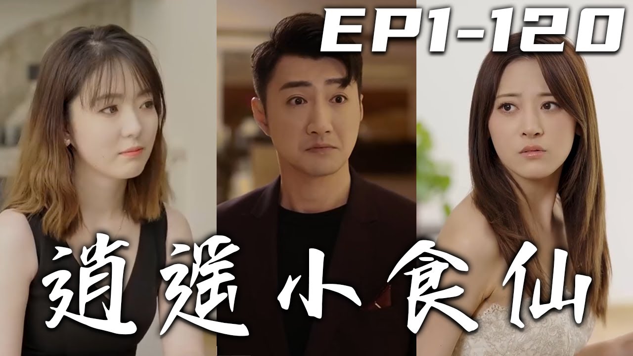 逍遙小食仙：下山履行婚約
