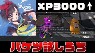 全1バケツ使いの試しうち【スプラトゥーン2】