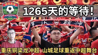 1265天的等待！重庆铜梁龙冲超成功，山城足球荣耀回归中超