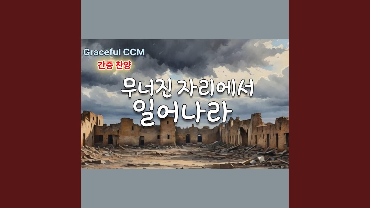 무너진 자리에서 일어나라