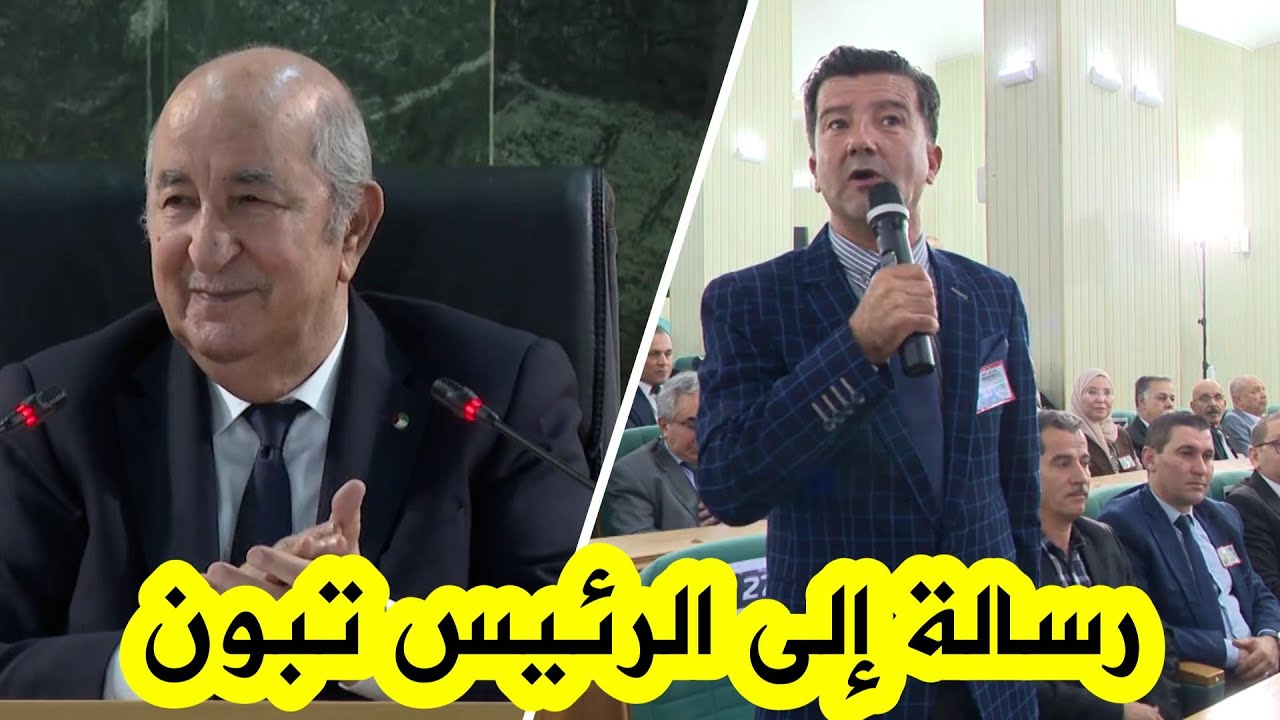 شاهد...الرســـالة التي وجهها الفنان حكيم #دكار إلى رئيس الجمهورية عبد المجيد تبون