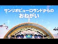 サンリオピューロランドからのおねがい【はじめてピューロ】【公式】