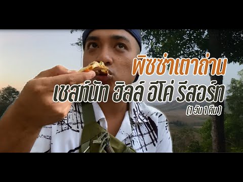 Chestnut Hill Eco Resort เชสท์นัท ฮิลล์ อีโค่ รีสอร์ท | Inmyframes