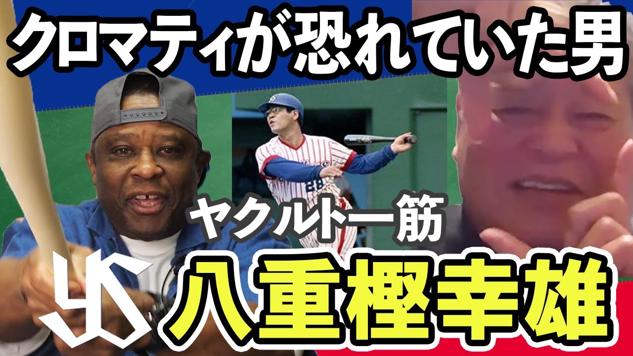 ヤクルト一筋 八重樫幸雄 クロマティが現役時代に恐れた男 登場 スペシャル対談 プロ野球youtube動画まとめ ヤクルト一筋 八重樫幸雄 クロマティが現役時代に恐れた男 登場 スペシャル対談 プロ野球youtube動画まとめ