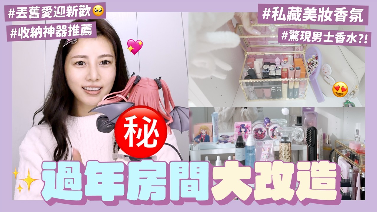 開運🧧新年打掃家裡斷捨離一波！我要畢業當宅女 要當普通的大人了…介紹好物、藏很久の〇〇大公開🤭feat.牛奶糖｜阿部瑪利亞 Maria Abe