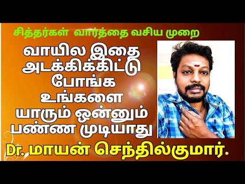 இதை வாயில் அடக்கிக் கொண்டால் | வார்த்தை வசியம் உண்டாகும் | voice attraction | Dr.Mayan Senthil Kumar