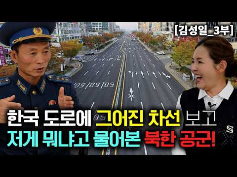 한국 도로에 그어진 차선 보고 저게 뭐나고 물어본 북한 공군 ! [김성일_3부]