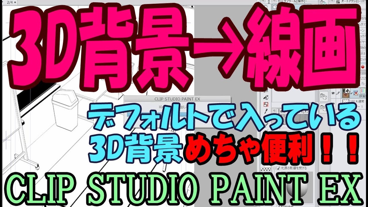 3d背景の線画抽出講座 線画抽出にはex版が必要です クリップスタジオペイント使い方講座 Youtube