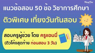 #สอบครูผู้ช่วย67 การศึกษา ภาค ข 50 ข้อ โดย ครูแอมมี่ Smart Pass Teacher