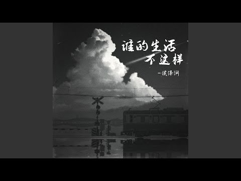 谁的生活不这样 (DJ阿卓版伴奏)