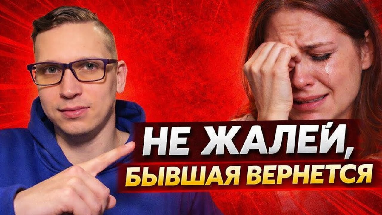 НИКОГДА НЕ ЖАЛЕЙТЕ, что БЫВШАЯ ОТ ВАС УШЛА. Психолог докажет это за 28 минут