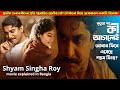 মৃত্যুর পর আসলেই কি আবার ফিরে আসেছে শ্যাম সিংহ ? Telugu Full Movie Explained in Bangla | CinemaxBD