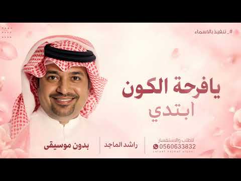 يافرحة الكون ابتدي بدون موسيقى - راشد الماجد ( زفات بدون موسيقى ) زفة ملكة عقد قران بدون اسماء دفوف