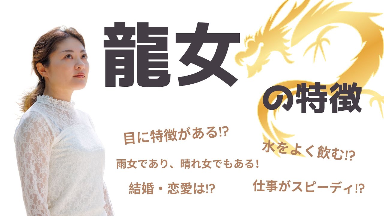 龍女の特徴決定版!!これに当てはまったらあなたも龍女かも!?特徴を一挙に紹介！
