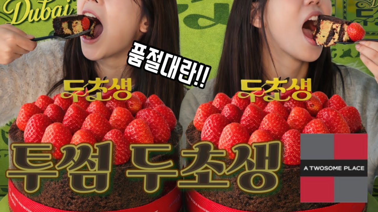 투썸 두초생케이크 먹방(솔직리뷰) #두초생 #투썸케이크 #투썸 #두바이쫀득쿠키 #두바이디저트 #케이크먹방