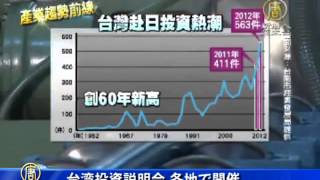 台湾投資説明会 日本各地で開催