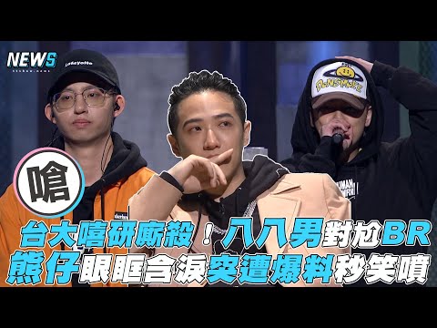 【大嘻哈時代】台大嘻研廝殺！八八男對尬BR  熊仔眼眶含淚突遭爆料秒笑噴