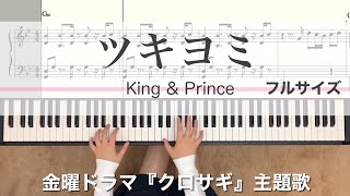 ツキヨミKing&Prince 【譜面あり】フルサイズ 平野紫耀主演ドラマ『クロサギ』主題歌 piano キンプリ