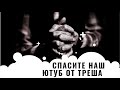 Инна Судакова, Тупа Сплеш - Обитель треша