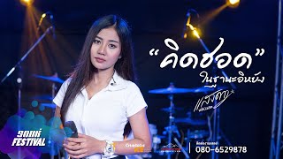 #มาใหม่ คิดฮอดในฐานะอีหยัง - กวาง จิรพรรณ【LIVE VERSION】- แสงดาวPTMusic