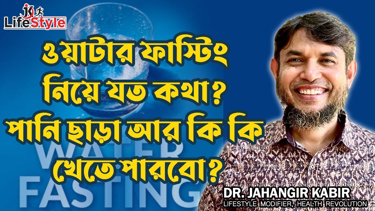 ওয়াটার ফাস্টিং নিয়ে যত কথা? পানি ছাড়া আর কি কি খেতে পারবো?। Dr. Jahangir Kabir। JK Lifestyle
