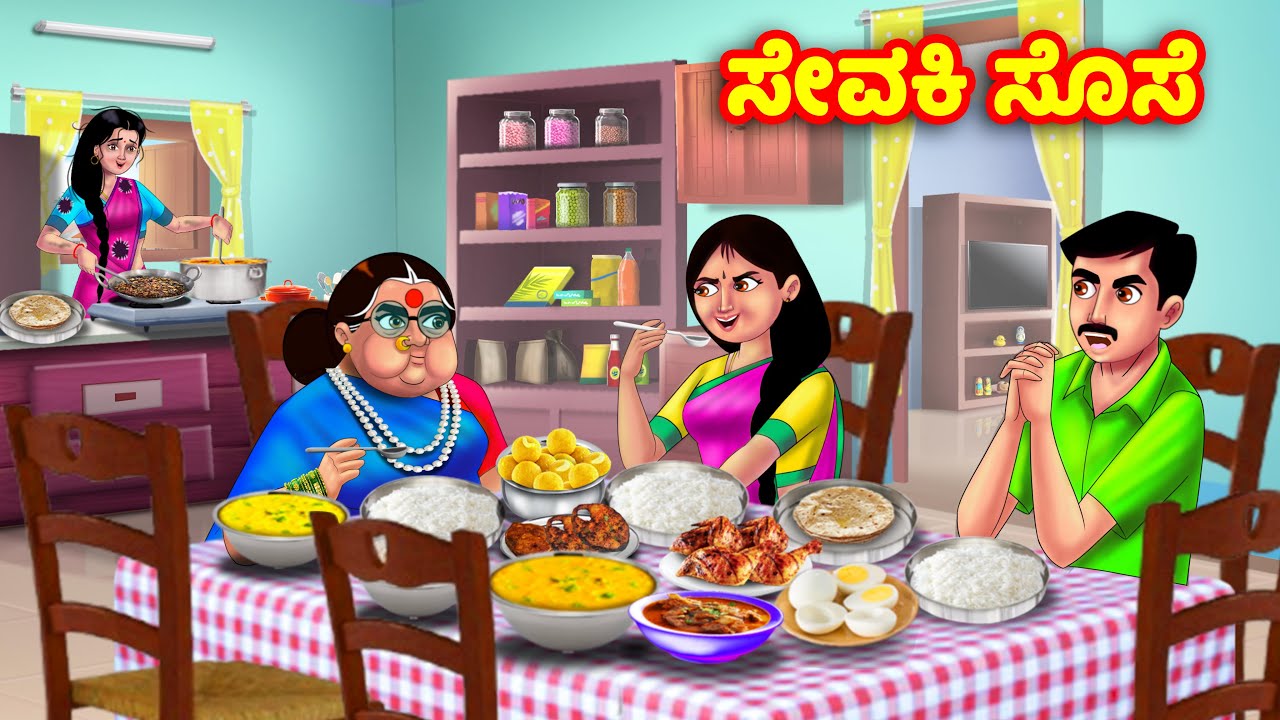 ಸೇವಕಿ ಸೊಸೆ Kannada Stories | Stories in Kannada | Kannada Kathe | Kannada moral stories | Anamika TV