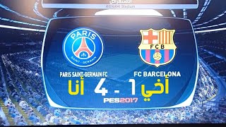 نعم نعم فزت على أخي ب 4-1 في لعبة pes 2017هذا هو الانتقام