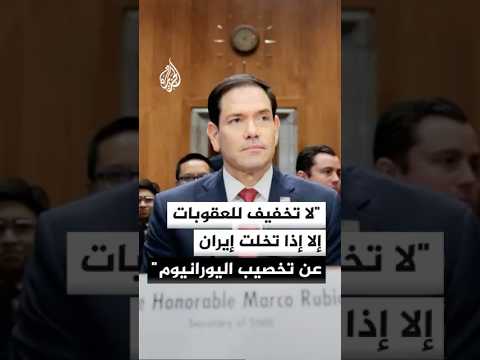 روبيو: إيران لن تحصل على أي تخفيف للعقوبات إلا إذا تخلت عن تخصيب اليورانيوم