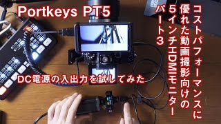 Portkeysの「PT5」へ充電器からDC電源入力してUSBからカメラへ給電してみた | Vol.3 | Hidema Channel