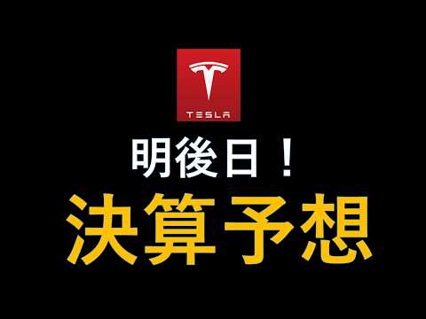テスラ株　Q2決算予想　中国製AIMoonshot AIは脅威なのか？